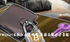 TPWallet出现红色感叹号：原