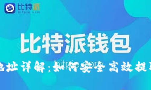 tpwallet提币地址详解：如何安全高效提取您的数字资产