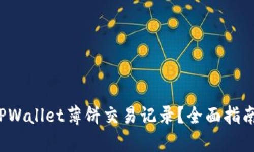  如何查看TPWallet薄饼交易记录？全面指南和实用技巧