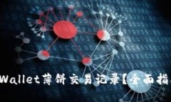  如何查看TPWallet薄饼交易