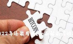 TPWallet 2022年还能用吗？全