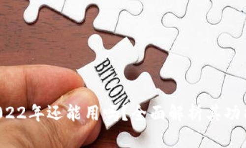 TPWallet 2022年还能用吗？全面解析其功能与市场前景