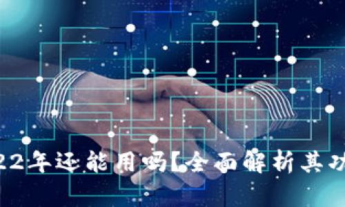 TPWallet 2022年还能用吗？全面解析其功能与市场前景