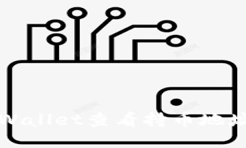 如何通过TPWallet查看持币地址及相关信息