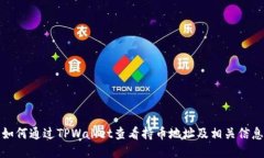 如何通过TPWallet查看持币地