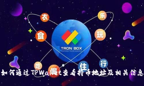 如何通过TPWallet查看持币地址及相关信息