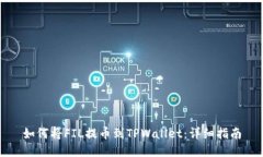如何将FIL提币到TPWallet：详