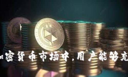 如何通过TPWallet查看购买币种的涨幅和市场动态

TPWallet, 买币, 涨幅查看, 加密货币/guanjianci

随着加密货币市场的发展，越来越多的人开始关注如何在数字货币交易中获得更好的收益。TPWallet作为一种流行的加密货币钱包，不仅支持多种数字货币的存储，还提供了一系列实用功能，其中包括查看币种涨幅的功能。了解如何查看购买的币种的涨幅，可以帮助用户更好地作出投资决策。

本文将深入探讨TPWallet如何查看币种的涨幅，分析市场动态以及用户在交易过程中的常见问题。通过为用户提供详细的信息和解答，相信能帮助大家更好地理解加密货币投资的各个方面。

TPWallet是什么以及其功能概述
TPWallet是一个多链数字货币钱包，用户不仅可以在这里存储和管理各种加密货币，还是进行交易和投资的重要工具。它不仅支持多种主流数字货币，也为用户提供了安全、快速、便捷的交易体验。TPWallet的主要功能包括：
ul
listrong多币种支持：/strong用户可以在TPWallet中存储多种数字货币，包括BTC、ETH、USDT等。/li
listrong安全性：/strongTPWallet采用多重加密技术，确保用户资产的安全性。/li
listrong市场行情查看：/strong用户可以实时查看各类币种的市场价格及涨幅。/li
listrong便捷的交易功能：/strong用户可以直接在TPWallet内买卖数字货币，无需转移至其他平台。/li
/ul

如何查看购买币种的涨幅
在TPWallet中，查看已购买币种的涨幅是一件相对简单的事情。以下是具体的步骤指导：
ol
listrong登录TPWallet：/strong首先，通过手机APP或网页客户端下载并打开TPWallet，使用您的账户信息登录。/li
listrong进入资产管理界面：/strong一旦登录，您将进入主界面，在这里您可以看到自己持有的各种币种。/li
listrong选择币种：/strong点击您想查看涨幅的币种，会出现该币种的详细信息界面。/li
listrong查看市场数据：/strong在币种详情页面中，您将看到实时价格、涨幅百分比以及其他市场数据。TPWallet通常会在此列出24小时内的涨幅和趋势图。/li
/ol
通过以上步骤，用户可以轻松了解到自己币种的最新涨幅情况，从而更好地评估投资成效和市场走势。

币种涨幅如何计算？
对于许多新手投资者来说，理解币种的涨幅计算非常重要。币种涨幅通常以百分比的方式表示，计算方法如下：
1. 确定时间段：一般来说，涨幅可以在不同的时间段内计算，比如1小时、24小时或7天。
2. 计算公式：涨幅 = (当前价格 - 过去价格) / 过去价格 * 100%。
举个例子，如果某种币在过去24小时的价格为100元，而当前价格为120元，则涨幅为(120 - 100) / 100 * 100% = 20%。
通过这样的计算，用户可以清楚了解某个币种在指定时间段内的市场表现。

TPWallet的市场实时更新功能
TPWallet在市场数据的更新方面相当及时，用户能够实时获取到币种的最新动态。无论是价格变动还是市场趋势，TPWallet为用户提供了一个高度透明的信息获取平台。具体优点包括：
ul
listrong实时价格更新：/strong用户无需刷新页面，TPWallet会自动更新各币种的实时价格。/li
listrong市场趋势分析：/strong通过图表和数据分析，用户可以一目了然地看出币种的涨跌趋势。/li
listrong行情万无一失：/strongTPWallet整合了多个市场数据源，确保信息的准确性和及时性。/li
/ul
这使得加密货币投资者可以更好地把握投资机会，降低风险。

TPWallet的安全性如何保障？
在加密货币投资中，安全性无疑是用户最为关注的问题之一。TPWallet采取了一系列的安全措施来保障用户资金的安全。主要包括：
ul
listrong私钥管理：/strongTPWallet提供用户独立管理私钥的方式，用户的数字资产完全掌握在自己手中。/li
listrong多重签名技术：/strongTPWallet采用多重签名来提高账户的安全性，只有通过设定的条件才能完成交易。/li
listrong定期安全审计：/strongTPWallet会定期进行安全审计和漏洞检查，确保系统的整体安全。/li
/ul
这使得用户在使用TPWallet进行交易时，可以安心地进行投资，降低资产遭受黑客攻击的风险。

常见问题与解答

问题1：TPWallet支持哪些币种的交易？
TPWallet支持的币种相当丰富，除了常见的比特币（BTC）、以太坊（ETH）和泰达币（USDT），还涵盖了许多其它主流及新兴加密货币。TPWallet平台上定期会更新和新增各种数字货币，用户可以在钱包中查看可支持的币种列表。
不仅如此，TPWallet也提供了交易对的选择，用户可以基于自身需求进行交易。一般来说，用户在选择购买币种时，应考量币种的市场流动性和历史表现，以做出有效的投资决策。

问题2：如何在TPWallet中进行币种的买卖？
在TPWallet中进行币种买卖主要分为几个步骤：
ol
listrong选择交易币种：/strong在资产管理界面中选择想要交易的币种，点击“交易”。/li
listrong设置交易数量：/strong根据市场行情，输入您想要购买或出售的数量，并确认金额。/li
listrong确认交易信息：/strong系统会给出完整的交易信息，包括交易手续费、实时价格、预期收益等，用户需仔细确认。/li
listrong执行交易：/strong确认无误后，点击“确认交易”完成操作。/li
/ol
整个交易流程十分简便，适合各种技术水平的用户。 

问题3：TPWallet交易的手续费如何计算？
TPWallet交易手续费的计算通常基于交易的币种和交易方式。一般来说，TPWallet会根据市场行情动态调整手续费，以保持最佳的交易体验。手续费通常使用交易金额的一定百分比来计算，具体费率在TPWallet的官网或APP内都能找到。
用户在交易前，应查看相关手续费信息，以避免因手续费过高导致交易成本增加。此外，TPWallet在特定时间段还可能推出优惠活动，用户可以关注这一方面以节省成本。

问题4：如何提高在TPWallet交易的成功率？
在TPWallet中进行交易的成功率，可以通过以下方式提升：
ul
listrong及时了解市场行情：/strong用户可以通过TPWallet的市场趋势图，实时了解市场的变动，及时作出应对。/li
listrong设定合理的交易策略：/strong用户在交易前应设定好目标价格和止损策略，以降低投资风险。/li
listrong多元化投资组合：/strong建议用户不要只投资单一币种，可根据自身风险承受能力，适当分散投资组合同样也能降低损失。/li
/ul
养成良好的交易习惯和思维，将是提高交易成功率的重要因素。

问题5：如何使用TPWallet进行资产赎回？
资产赎回是指用户将所持数字货币换回法定货币或其他资产。通过TPWallet进行资产赎回的流程如下：
ol
listrong打开TPWallet：/strong进入TPWallet并登录账户。/li
listrong选择资产赎回：/strong在主界面中找到赎回相关的选项，点击进入。/li
listrong选择货币和数量：/strong选择您想要赎回的资产种类及数量。/li
listrong确认信息：/strong查看赎回信息，确认交易手续及手续费。/li
listrong完成赎回：/strong确认无误后点击“完成赎回”，等待交易处理。/li
/ol
赎回的时间会根据市场情况和平台处理速度有所不同，用户需耐心等待。

问题6：TPWallet如何保障用户隐私？
在TPWallet，用户的隐私被视为最重要的资产之一。TPWallet通过多项安全措施来保障用户隐私，包括：
ul
listrong数据加密：/strong用户所有敏感信息均经过加密处理，确保数据不被泄露。/li
listrong无须实名认证：/strong在TPWallet中，用户不强制进行实名认证，极大保护了用户的隐私。/li
listrong匿名交易：/strongTPWallet允许用户通过去中心化的方式进行交易，进一步保护用户身份。/li
/ul
这些措施为用户提供了安全的交易环境，使得用户可以大胆进行投资和交易，而无需担心隐私泄露。

综上所述，TPWallet不仅为用户提供了便捷的币种购买和涨幅查询功能，还在安全性、隐私保护等多方面做出了努力。在快速变化的加密货币市场中，用户能够充分利用这些功能进行有效的投资决策。