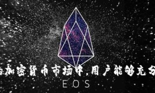 如何通过TPWallet查看购买币种的涨幅和市场动态

TPWallet, 买币, 涨幅查看, 加密货币/guanjianci

随着加密货币市场的发展，越来越多的人开始关注如何在数字货币交易中获得更好的收益。TPWallet作为一种流行的加密货币钱包，不仅支持多种数字货币的存储，还提供了一系列实用功能，其中包括查看币种涨幅的功能。了解如何查看购买的币种的涨幅，可以帮助用户更好地作出投资决策。

本文将深入探讨TPWallet如何查看币种的涨幅，分析市场动态以及用户在交易过程中的常见问题。通过为用户提供详细的信息和解答，相信能帮助大家更好地理解加密货币投资的各个方面。

TPWallet是什么以及其功能概述
TPWallet是一个多链数字货币钱包，用户不仅可以在这里存储和管理各种加密货币，还是进行交易和投资的重要工具。它不仅支持多种主流数字货币，也为用户提供了安全、快速、便捷的交易体验。TPWallet的主要功能包括：
ul
listrong多币种支持：/strong用户可以在TPWallet中存储多种数字货币，包括BTC、ETH、USDT等。/li
listrong安全性：/strongTPWallet采用多重加密技术，确保用户资产的安全性。/li
listrong市场行情查看：/strong用户可以实时查看各类币种的市场价格及涨幅。/li
listrong便捷的交易功能：/strong用户可以直接在TPWallet内买卖数字货币，无需转移至其他平台。/li
/ul

如何查看购买币种的涨幅
在TPWallet中，查看已购买币种的涨幅是一件相对简单的事情。以下是具体的步骤指导：
ol
listrong登录TPWallet：/strong首先，通过手机APP或网页客户端下载并打开TPWallet，使用您的账户信息登录。/li
listrong进入资产管理界面：/strong一旦登录，您将进入主界面，在这里您可以看到自己持有的各种币种。/li
listrong选择币种：/strong点击您想查看涨幅的币种，会出现该币种的详细信息界面。/li
listrong查看市场数据：/strong在币种详情页面中，您将看到实时价格、涨幅百分比以及其他市场数据。TPWallet通常会在此列出24小时内的涨幅和趋势图。/li
/ol
通过以上步骤，用户可以轻松了解到自己币种的最新涨幅情况，从而更好地评估投资成效和市场走势。

币种涨幅如何计算？
对于许多新手投资者来说，理解币种的涨幅计算非常重要。币种涨幅通常以百分比的方式表示，计算方法如下：
1. 确定时间段：一般来说，涨幅可以在不同的时间段内计算，比如1小时、24小时或7天。
2. 计算公式：涨幅 = (当前价格 - 过去价格) / 过去价格 * 100%。
举个例子，如果某种币在过去24小时的价格为100元，而当前价格为120元，则涨幅为(120 - 100) / 100 * 100% = 20%。
通过这样的计算，用户可以清楚了解某个币种在指定时间段内的市场表现。

TPWallet的市场实时更新功能
TPWallet在市场数据的更新方面相当及时，用户能够实时获取到币种的最新动态。无论是价格变动还是市场趋势，TPWallet为用户提供了一个高度透明的信息获取平台。具体优点包括：
ul
listrong实时价格更新：/strong用户无需刷新页面，TPWallet会自动更新各币种的实时价格。/li
listrong市场趋势分析：/strong通过图表和数据分析，用户可以一目了然地看出币种的涨跌趋势。/li
listrong行情万无一失：/strongTPWallet整合了多个市场数据源，确保信息的准确性和及时性。/li
/ul
这使得加密货币投资者可以更好地把握投资机会，降低风险。

TPWallet的安全性如何保障？
在加密货币投资中，安全性无疑是用户最为关注的问题之一。TPWallet采取了一系列的安全措施来保障用户资金的安全。主要包括：
ul
listrong私钥管理：/strongTPWallet提供用户独立管理私钥的方式，用户的数字资产完全掌握在自己手中。/li
listrong多重签名技术：/strongTPWallet采用多重签名来提高账户的安全性，只有通过设定的条件才能完成交易。/li
listrong定期安全审计：/strongTPWallet会定期进行安全审计和漏洞检查，确保系统的整体安全。/li
/ul
这使得用户在使用TPWallet进行交易时，可以安心地进行投资，降低资产遭受黑客攻击的风险。

常见问题与解答

问题1：TPWallet支持哪些币种的交易？
TPWallet支持的币种相当丰富，除了常见的比特币（BTC）、以太坊（ETH）和泰达币（USDT），还涵盖了许多其它主流及新兴加密货币。TPWallet平台上定期会更新和新增各种数字货币，用户可以在钱包中查看可支持的币种列表。
不仅如此，TPWallet也提供了交易对的选择，用户可以基于自身需求进行交易。一般来说，用户在选择购买币种时，应考量币种的市场流动性和历史表现，以做出有效的投资决策。

问题2：如何在TPWallet中进行币种的买卖？
在TPWallet中进行币种买卖主要分为几个步骤：
ol
listrong选择交易币种：/strong在资产管理界面中选择想要交易的币种，点击“交易”。/li
listrong设置交易数量：/strong根据市场行情，输入您想要购买或出售的数量，并确认金额。/li
listrong确认交易信息：/strong系统会给出完整的交易信息，包括交易手续费、实时价格、预期收益等，用户需仔细确认。/li
listrong执行交易：/strong确认无误后，点击“确认交易”完成操作。/li
/ol
整个交易流程十分简便，适合各种技术水平的用户。 

问题3：TPWallet交易的手续费如何计算？
TPWallet交易手续费的计算通常基于交易的币种和交易方式。一般来说，TPWallet会根据市场行情动态调整手续费，以保持最佳的交易体验。手续费通常使用交易金额的一定百分比来计算，具体费率在TPWallet的官网或APP内都能找到。
用户在交易前，应查看相关手续费信息，以避免因手续费过高导致交易成本增加。此外，TPWallet在特定时间段还可能推出优惠活动，用户可以关注这一方面以节省成本。

问题4：如何提高在TPWallet交易的成功率？
在TPWallet中进行交易的成功率，可以通过以下方式提升：
ul
listrong及时了解市场行情：/strong用户可以通过TPWallet的市场趋势图，实时了解市场的变动，及时作出应对。/li
listrong设定合理的交易策略：/strong用户在交易前应设定好目标价格和止损策略，以降低投资风险。/li
listrong多元化投资组合：/strong建议用户不要只投资单一币种，可根据自身风险承受能力，适当分散投资组合同样也能降低损失。/li
/ul
养成良好的交易习惯和思维，将是提高交易成功率的重要因素。

问题5：如何使用TPWallet进行资产赎回？
资产赎回是指用户将所持数字货币换回法定货币或其他资产。通过TPWallet进行资产赎回的流程如下：
ol
listrong打开TPWallet：/strong进入TPWallet并登录账户。/li
listrong选择资产赎回：/strong在主界面中找到赎回相关的选项，点击进入。/li
listrong选择货币和数量：/strong选择您想要赎回的资产种类及数量。/li
listrong确认信息：/strong查看赎回信息，确认交易手续及手续费。/li
listrong完成赎回：/strong确认无误后点击“完成赎回”，等待交易处理。/li
/ol
赎回的时间会根据市场情况和平台处理速度有所不同，用户需耐心等待。

问题6：TPWallet如何保障用户隐私？
在TPWallet，用户的隐私被视为最重要的资产之一。TPWallet通过多项安全措施来保障用户隐私，包括：
ul
listrong数据加密：/strong用户所有敏感信息均经过加密处理，确保数据不被泄露。/li
listrong无须实名认证：/strong在TPWallet中，用户不强制进行实名认证，极大保护了用户的隐私。/li
listrong匿名交易：/strongTPWallet允许用户通过去中心化的方式进行交易，进一步保护用户身份。/li
/ul
这些措施为用户提供了安全的交易环境，使得用户可以大胆进行投资和交易，而无需担心隐私泄露。

综上所述，TPWallet不仅为用户提供了便捷的币种购买和涨幅查询功能，还在安全性、隐私保护等多方面做出了努力。在快速变化的加密货币市场中，用户能够充分利用这些功能进行有效的投资决策。