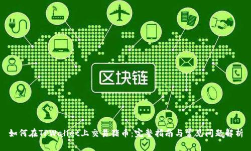 如何在TPWallet上交易猪币：完整指南与常见问题解析