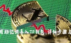 : 如何使用助记词导入TP钱