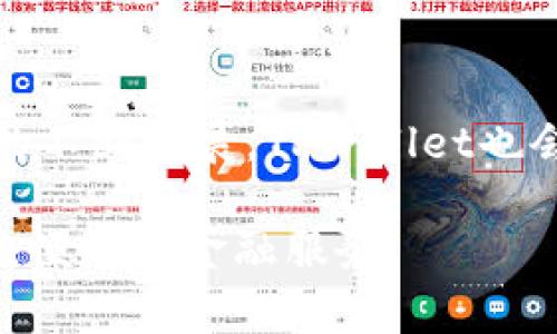  TPWallet电脑版官网下载：全面了解与使用指南 / 

 guanjianci TPWallet, 电脑版, 下载, 使用指南 /guanjianci 

在数字货币日益普及的今天，钱包的选择显得尤为重要。TPWallet是一款备受欢迎的数字货币钱包，它不仅支持多种数字资产，还拥有安全、便捷等诸多优点。本文将为大家详细介绍TPWallet电脑版的下载、使用以及相关的问题解答，帮助用户更好地理解和使用这一工具。

一、什么是TPWallet？
TPWallet是一款功能全面的数字资产钱包，致力于为用户提供安全、便捷的数字资产管理服务。它支持多种主流的数字货币，如比特币、以太坊等，并且具有用户友好的界面，适合新手和经验丰富的用户使用。TPWallet不仅提供基本的存储和交易功能，还支持代币的管理、兑换等服务，为用户的数字货币投资提供了更多的可能性。

二、TPWallet电脑版的下载步骤
若想在电脑上使用TPWallet，首先需要下载其电脑版。具体步骤如下：
ol
li打开浏览器，通过搜索引擎输入“TPWallet官网”进行访问，确保访问的是官方渠道以确保下载的软件安全。/li
li在官网主页中，找到“下载”或“电脑版下载”的选项，通常在顶部或者底部导航栏中清晰可见。/li
li点击下载后，根据操作系统选择相应的版本，例如Windows或MacOS。/li
li下载完毕后，找到下载文件，双击运行并按照安装向导的指示完成安装。/li
li安装完成后，打开TPWallet并进行首次设置，包括创建账户或者导入已有钱包。/li
/ol

三、TPWallet电脑版的功能特点
TPWallet电脑版不仅仅是一个简单的钱包应用，它集成了多种实用功能：
ul
listrong资产管理：/strong支持多种加密货币资产的存储和管理，用户可以轻松查看自己持有的所有资产。/li
listrong安全性：/strong采用了行业领先的安全措施，包括私钥本地存储、双重身份验证等，确保用户资产的安全。/li
listrong易用性：/strong界面友好、操作简单，即使是新手用户也能快速上手，与传统金融工具相比更具优势。/li
listrong跨平台支持：/strong除了电脑版外，TPWallet还支持手机版与Web端，用户可以随时随地管理自己的资产。/li
listrong市场动态：/strong实时提供数字货币市场的最新动态，帮助用户做出更好的投资决策。/li
/ul

四、TPWallet的安全性分析
在数字货币领域，安全性无疑是用户最为关心的问题之一。TPWallet采用了一系列安全措施，确保用户的资金安全：
ul
listrong私钥管理：/strongTPWallet的私钥完全由用户控制，不会上传至服务器，这样即使钱包官方遭到攻击，用户资产依然安全。/li
listrong双重身份验证：/strong在登录和交易过程中，TPWallet提供双重身份验证功能，增加账户安全层级。/li
listrong定期更新：/strongTPWallet会定期推出安全补丁，并及时更新钱包版本，确保用户能获得最新的安全防护。/li
listrong社区支持：/strong如发现安全漏洞，TPWallet会及时进行沟通并采取措施修复，用户可以在社区中获得帮助和反馈。/li
/ul

五、TPWallet使用中的常见问题解答
在使用TPWallet的过程中，用户可能会遇到一些问题，以下是一些常见问题的解答：

h41. 如何恢复丢失的TPWallet账户？/h4
如果你在TPWallet中丢失了账户，通常可以通过恢复助记词找回。助记词是在创建钱包时由系统随机生成的一组单词，务必妥善保管。如果你没有备份助记词，则无法恢复丢失的账户，因此建议用户在使用TPWallet前一定要做好备份。

h42. 如何确保我的TPWallet账户安全？/h4
为了确保TPWallet账户安全，用户可以采取以下措施：确保使用复杂的密码，定期更换密码，启用双重身份验证，避免在公共场合网络环境中使用TPWallet，定期更新软件等。在进行大额交易前，可以考虑小额试交易。

h43. TPWallet支持哪些数字货币？/h4
TPWallet目前支持主流的数字货币，包括但不限于比特币(BTC)、以太坊(ETH)、瑞波币(XRP)、莱特币(LTC)等。此外，TPWallet还支持多种基于ERC20的代币，使得用户可以更加方便地管理其数字资产。

h44. TPWallet的交易手续费是多少？/h4
TPWallet的交易手续费因不同的币种而异，通常情况下，手续费包含网络费用和TPWallet内部管理费。用户可以在进行交易前查看具体的费用详情。另外，用户还可以通过选择不同的交易确认速度，自行调整手续费。

h45. 如何进行币种的转换交易？/h4
TPWallet提供了便捷的交易功能，用户可以通过“交易”选项卡进行币种转换。选择要交易的币种，输入数量，确认交易信息后点击“交易”即可。系统会显示当前的汇率及相关费用，用户在确认无误后再进行操作。

h46. TPWallet是否有客服支持？/h4
是的，TPWallet官方提供了客户支持。用户可以通过官网的“联系我们”页面获取支持，包括常见问题解答、技术支持及客服邮箱等方式。建议用户在联系客服前，先查看官方的FAQ，以免重复询问已知问题。

六、总结与展望
TPWallet作为一款功能强大的数字货币钱包，极大地方便了用户对数字资产的管理。在安全性、便捷性和多样性等方面都表现优异。随着数字货币市场的不断发展，TPWallet也会不断和更新，为用户提供更好的服务。希望本文对广大的数字货币用户能有所帮助，助你在数字货币的世界里更进一步。

此外，用户在使用TPWallet时，如遵循最佳安全实践，保持对市场动态的关注，并合理分配资产，将能有效降低投资风险，确保在数字化时代中享受安全且便利的金融服务。