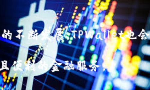   TPWallet电脑版官网下载：全面了解与使用指南 / 

 guanjianci TPWallet, 电脑版, 下载, 使用指南 /guanjianci 

在数字货币日益普及的今天，钱包的选择显得尤为重要。TPWallet是一款备受欢迎的数字货币钱包，它不仅支持多种数字资产，还拥有安全、便捷等诸多优点。本文将为大家详细介绍TPWallet电脑版的下载、使用以及相关的问题解答，帮助用户更好地理解和使用这一工具。

一、什么是TPWallet？
TPWallet是一款功能全面的数字资产钱包，致力于为用户提供安全、便捷的数字资产管理服务。它支持多种主流的数字货币，如比特币、以太坊等，并且具有用户友好的界面，适合新手和经验丰富的用户使用。TPWallet不仅提供基本的存储和交易功能，还支持代币的管理、兑换等服务，为用户的数字货币投资提供了更多的可能性。

二、TPWallet电脑版的下载步骤
若想在电脑上使用TPWallet，首先需要下载其电脑版。具体步骤如下：
ol
li打开浏览器，通过搜索引擎输入“TPWallet官网”进行访问，确保访问的是官方渠道以确保下载的软件安全。/li
li在官网主页中，找到“下载”或“电脑版下载”的选项，通常在顶部或者底部导航栏中清晰可见。/li
li点击下载后，根据操作系统选择相应的版本，例如Windows或MacOS。/li
li下载完毕后，找到下载文件，双击运行并按照安装向导的指示完成安装。/li
li安装完成后，打开TPWallet并进行首次设置，包括创建账户或者导入已有钱包。/li
/ol

三、TPWallet电脑版的功能特点
TPWallet电脑版不仅仅是一个简单的钱包应用，它集成了多种实用功能：
ul
listrong资产管理：/strong支持多种加密货币资产的存储和管理，用户可以轻松查看自己持有的所有资产。/li
listrong安全性：/strong采用了行业领先的安全措施，包括私钥本地存储、双重身份验证等，确保用户资产的安全。/li
listrong易用性：/strong界面友好、操作简单，即使是新手用户也能快速上手，与传统金融工具相比更具优势。/li
listrong跨平台支持：/strong除了电脑版外，TPWallet还支持手机版与Web端，用户可以随时随地管理自己的资产。/li
listrong市场动态：/strong实时提供数字货币市场的最新动态，帮助用户做出更好的投资决策。/li
/ul

四、TPWallet的安全性分析
在数字货币领域，安全性无疑是用户最为关心的问题之一。TPWallet采用了一系列安全措施，确保用户的资金安全：
ul
listrong私钥管理：/strongTPWallet的私钥完全由用户控制，不会上传至服务器，这样即使钱包官方遭到攻击，用户资产依然安全。/li
listrong双重身份验证：/strong在登录和交易过程中，TPWallet提供双重身份验证功能，增加账户安全层级。/li
listrong定期更新：/strongTPWallet会定期推出安全补丁，并及时更新钱包版本，确保用户能获得最新的安全防护。/li
listrong社区支持：/strong如发现安全漏洞，TPWallet会及时进行沟通并采取措施修复，用户可以在社区中获得帮助和反馈。/li
/ul

五、TPWallet使用中的常见问题解答
在使用TPWallet的过程中，用户可能会遇到一些问题，以下是一些常见问题的解答：

h41. 如何恢复丢失的TPWallet账户？/h4
如果你在TPWallet中丢失了账户，通常可以通过恢复助记词找回。助记词是在创建钱包时由系统随机生成的一组单词，务必妥善保管。如果你没有备份助记词，则无法恢复丢失的账户，因此建议用户在使用TPWallet前一定要做好备份。

h42. 如何确保我的TPWallet账户安全？/h4
为了确保TPWallet账户安全，用户可以采取以下措施：确保使用复杂的密码，定期更换密码，启用双重身份验证，避免在公共场合网络环境中使用TPWallet，定期更新软件等。在进行大额交易前，可以考虑小额试交易。

h43. TPWallet支持哪些数字货币？/h4
TPWallet目前支持主流的数字货币，包括但不限于比特币(BTC)、以太坊(ETH)、瑞波币(XRP)、莱特币(LTC)等。此外，TPWallet还支持多种基于ERC20的代币，使得用户可以更加方便地管理其数字资产。

h44. TPWallet的交易手续费是多少？/h4
TPWallet的交易手续费因不同的币种而异，通常情况下，手续费包含网络费用和TPWallet内部管理费。用户可以在进行交易前查看具体的费用详情。另外，用户还可以通过选择不同的交易确认速度，自行调整手续费。

h45. 如何进行币种的转换交易？/h4
TPWallet提供了便捷的交易功能，用户可以通过“交易”选项卡进行币种转换。选择要交易的币种，输入数量，确认交易信息后点击“交易”即可。系统会显示当前的汇率及相关费用，用户在确认无误后再进行操作。

h46. TPWallet是否有客服支持？/h4
是的，TPWallet官方提供了客户支持。用户可以通过官网的“联系我们”页面获取支持，包括常见问题解答、技术支持及客服邮箱等方式。建议用户在联系客服前，先查看官方的FAQ，以免重复询问已知问题。

六、总结与展望
TPWallet作为一款功能强大的数字货币钱包，极大地方便了用户对数字资产的管理。在安全性、便捷性和多样性等方面都表现优异。随着数字货币市场的不断发展，TPWallet也会不断和更新，为用户提供更好的服务。希望本文对广大的数字货币用户能有所帮助，助你在数字货币的世界里更进一步。

此外，用户在使用TPWallet时，如遵循最佳安全实践，保持对市场动态的关注，并合理分配资产，将能有效降低投资风险，确保在数字化时代中享受安全且便利的金融服务。