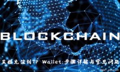如何直接充值到TP Wallet：