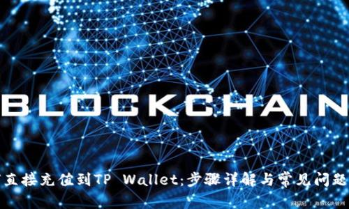如何直接充值到TP Wallet：步骤详解与常见问题解答