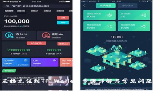 如何直接充值到TP Wallet：步骤详解与常见问题解答