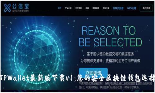 TPWallet最新版下载v1：您的安全区块链钱包选择
