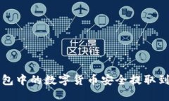 如何将TP钱包中的数字货币
