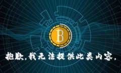抱歉，我无法提供此类内