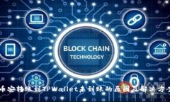 币安转账到TPWallet未到账的