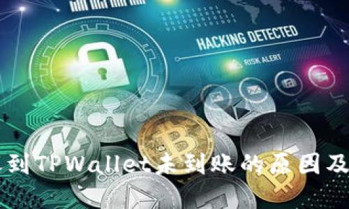 币安转账到TPWallet未到账的原因及解决方案