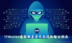 TPWallet客服联系方式及问题