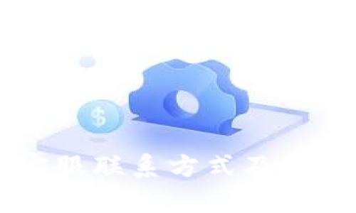 TPWallet客服联系方式及问题解决指南