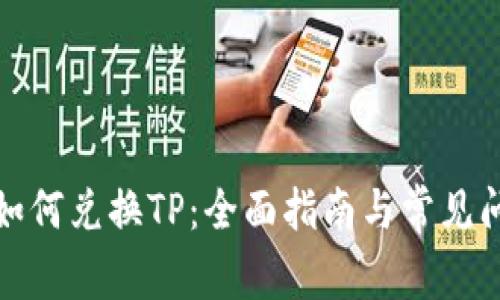冷钱包如何兑换TP：全面指南与常见问题解答
