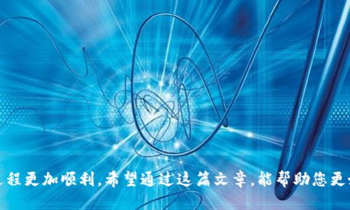    如何将TPWallet中的USDT转移到火币链上  / 
 guanjianci  TPWallet, USDT, 火币链, 加密货币转移  /guanjianci 

随着数字货币的日益普及，USDT（泰达币）作为一种稳定币，广泛用于各大交易所和钱包之间的转移。TPWallet是一款受欢迎的多链钱包，用户可以在其中管理多种加密资产。而火币链（Huobi Chain）作为一个去中心化的区块链网络，也逐渐受到用户的欢迎。在这篇文章中，我们将详细探讨如何将TPWallet中的USDT转移到火币链上，包括步骤、注意事项、相关的技术问题等。

 什么是TPWallet？ 
 TPWallet是一款多平台支持的数字资产钱包，允许用户方便地管理多个区块链上的资产。它支持多种加密货币，包括各种ERC20代币及其他标准代币。TPWallet以其用户友好的界面、强大的安全性和多样化的功能受到用户的青睐。 

 火币链的基本介绍 
 火币链是由火币集团推出的开放式金融区块链，它以高效和低成本的特点，被广泛用于去中心化金融（DeFi）项目的开发与运行。火币链支持各种金融服务，致力于与各大公链互联互通，为用户提供更便捷、更安全的交易体验。 

 将TPWallet中的USDT转移到火币链的步骤 
 转移USDT的过程相对简单，不过在进行之前，用户需要确保已了解每一步骤。以下是将TPWallet中的USDT转移到火币链的具体步骤： 

h4 第一步：准备工作 /h4
 在开始转移之前，用户需要确保自己已经安装了TPWallet，并创建了一个钱包账号。同时，用户也需要在火币链上创建一个钱包账号，并取得相关的接收地址。确保这些信息的准确性是转账成功的前提。 

h4 第二步：找到USDT资产 /h4
 打开TPWallet，输入密码进入钱包页面。接下来，在钱包界面中找到USDT（Tether）资产。如果确认您的钱包中确实拥有USDT，点击该资产进入资产详情页面。 

h4 第三步：选择转账操作 /h4
 在USDT的资产详情页面，会有多个操作选项，包括转账、接收等。选择“转账”选项。这时需要输入火币链接收地址，以及转账的USDT数量。 

h4 第四步：确认信息并发送 /h4
 在输入完火币链接收地址和数量后，请仔细检查所填写的信息，确保没有错误。特别是接收地址，一旦错误会导致资金损失。确认无误后，点击发送。 

h4 第五步：查看转账状态 /h4
 转账请求被发送后，用户可以在TPWallet中查看转账状态。在交易完成后，USDT会出现在火币链钱包中。在火币链的区块浏览器中，可以通过交易ID查询转账入账情况。 

 可能遇到的问题与解决方案 

h4 问题1：如何确保转账安全？ /h4
 在进行数字货币转账时，安全性是用户最关心的问题之一。为了确保您的USDT转账过程安全，您可采取如下措施： 
 1. **使用官方软件**：确保下载并使用TPWallet的官方版本，避免第三方或仿冒软件。 
 2. **双重验证**：如果TPWallet支持双重验证功能，务必开启，增加账户安全性。 
 3. **仔细核对地址**：接收地址是进行转账时最重要的信息，确保在转账前再次确认。 
 4. **小额测试**：如果您是第一次进行转账，可以先进行小额转账以确认无误。 

h4 问题2：火币链如何查找接收地址？ /h4
 在火币链上找到您的接收地址是进行转账前的关键步骤。具体操作如下： 
 1. **创建火币链钱包**：如果您尚未创建钱包，可以在火币链平台或相关App上完成钱包的创建。 
 2. **获取接收地址**：登录火币链钱包，您可以在资产管理部分找到“USDT”或相应的菜单，里面会显示您可以接收的地址。 
 3. **复制地址**：请注意，这些地址都是独特的，务必从系统中直接复制，以确保没有错误。 

h4 问题3：转账失败的原因是什么？ /h4
 转账失败可能由多种原因造成，以下是一些常见的原因及相应的解决方案： 
 1. **网络问题**：如果在进行转账时网络不稳定，可能导致转账请求未能发送或被中断。此时请确认您的网络连接正常。 
 2. **地址错误**：大部分转账失败是由于接收地址错误导致的，建议在转账前仔细检查地址。 
 3. **余额不足**：如果您的TPWallet中USDT余额不足，也会导致无法完成转账，确保账户中有足够的资金进行操作。 
 4. **手续费问题**：某些钱包可能会要求用户支付相应的转账手续费，确保您在转账时有足够的余额涵盖手续费。 

h4 问题4：转账所需的时间一般是多长？ /h4
 转账所需的时间通常取决于多个因素： 
 1. **链的状态**：火币链的网络拥堵情况会直接影响转账时间，通常情况下，转账在几分钟内完成，但在高峰期可能需要更长时间。 
 2. **手续费**：选择较高的手续费，可能会使交易被更快确认。如果使用较低的手续费，可能会引发延迟。 
 3. **确认状态**：在火币链的区块浏览器中，用户可以实时查看交易确认状态，以此监控转账进度。 

h4 问题5：如何在火币链上查看我的USDT余额？ /h4
 查看在火币链上的USDT余额非常简单，用户只需完成如下步骤： 
 1. **打开火币链钱包**：首先，打开此前注册好的火币链钱包，并登录您的账户。 
 2. **进入资产管理页面**：在钱包主页面，找到“资产管理”或类似选项，点击进入。 
 3. **查看USDT余额**：在资产管理界面，您将可以看到各类加密资产的列表，其中包括USDT，可以非常清晰地查看到当前的余额。 

h4 问题6：转账后如何管理我的USDT？ /h4
 完成USDT转账后，用户需要了解如何在火币链上进行资产管理，首先通过火币链的界面获取关于USDT的详细信息，如价格、涨跌幅等： 
 1. **交易功能**：用户可以利用火币链提供的交易功能，将USDT进行交易或兑换其他币种。 
 2. **参与DeFi项目**：在火币链上，有很多与USDT相关的DeFi项目，用户可以通过这些项目投资，获取收益。 
 3. **定期查看**：建议用户定期查看USDT余额变化及市场动态，以便及时做出相应的投资决策。 

总结来说，将TPWallet中的USDT转移到火币链上相对简单，只需按照步骤进行操作，并注意转账的安全与准确性。同时，了解并能解决可能出现的问题，能够让转账过程更加顺利。希望通过这篇文章，能帮助您更好地理解与操作USDT的转移。如有更多问题，欢迎在相关论坛或社区进行讨论。
