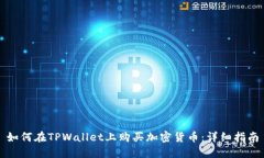 如何在TPWallet上购买加密货
