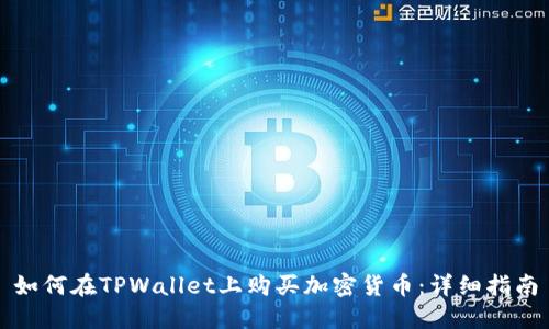 如何在TPWallet上购买加密货币：详细指南