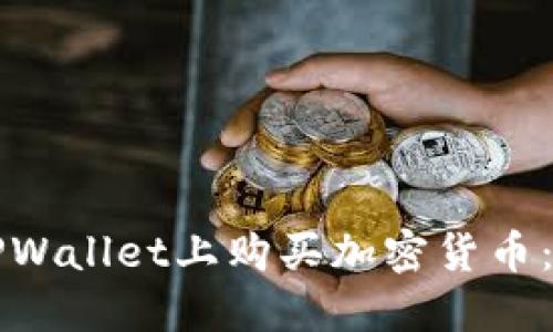 如何在TPWallet上购买加密货币：详细指南