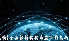 ```狗狗币能存在TP钱包吗？