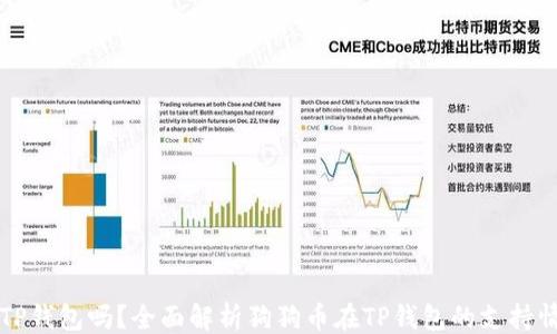 
```
狗狗币能存在TP钱包吗？全面解析狗狗币在TP钱包的支持情况与使用指南