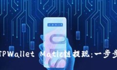 : 如何向TPWallet Matic链提现