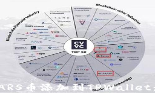 
如何将MARS币添加到TPWallet：完整指南