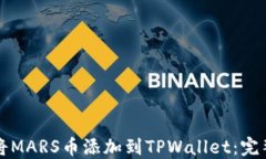 如何将MARS币添加到TPWall
