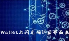 如何解决TPWallet上闪兑确认