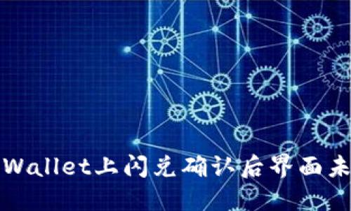 如何解决TPWallet上闪兑确认后界面未变化的问题