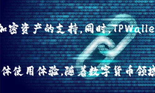 视频网站引导用户的精彩内容

相关关键词：
tpwallet, 内部互转, 转账时间, 加密货币/guanjianci

引言
近年来，以太坊、比特币等加密货币的兴起，催生了诸多数字钱包的出现，让我们可以方便地管理和交易各种形式的数字资产。其中，TPWallet作为一个知名的数字钱包，为用户提供了便捷的资产管理和交易功能。然而，用户在使用TPWallet进行内部互转时，常常会关心一个问题：内部互转大概需要多久？在这篇文章中，我们将对这一问题进行详细分析，并深入探讨TPWallet的各种功能及其背后的技术原理。

TPWallet内部互转的背景
TPWallet是一个集多种区块链技艺于一身的数字钱包，它不仅支持多个主流加密货币，还提供了丰富的功能选项，例如资产兑换、质押、跨链互转等。随着越来越多的用户加入数字资产的管理行列，了解TPWallet的内部互转时效性愈发重要。

内部互转的概念
内部互转是指在同一个TPWallet账户内进行资产的转账操作，这通常是因为用户希望将资产从一个子账户转移到另一个子账户。相较于使用传统银行系统，TPWallet内部互转的优势在于其高效率和低成本，可以快速完成交易，减少用户等待时间。

TPWallet内部互转的时间
那么，TPWallet的内部互转大概需要多久呢？一般来说，TPWallet在处理内部转账时，几乎是即时到账的。这是因为内部转账是直接在TPWallet的数据库中进行操作，并不需要经过网络中的区块确认，无需等待矿工处理。这一机制使得TPWallet的用户体验有了显著提升。

影响转账时间的因素
虽然TPWallet内部互转的时间通常较短，但在某些情况下，依然可能会受到一些因素的影响。例如，网络状况不佳、平台维护、用户操作失误等，都可能导致转账延迟。因此，用户在使用TPWallet进行内部转账时，要留意这些可能影响转账速度的因素。

问题一：TPWallet的安全性如何？
安全性始终是用户在选择数字钱包时最关注的问题之一。TPWallet采取了多种安全措施来保护用户的资产，包括私钥管理、双重认证以及加密技术等。用户的私钥不会存储在TPWallet的服务器上，而是保存在本地设备中，以防止黑客入侵。此外，TPWallet还提供了多重身份验证功能，确保只有授权用户才能进行资产访问和操作。

问题二：如何进行TPWallet的内部互转？
TPWallet的内部互转过程非常简单，用户只需登录自己的账户，然后找到转账或互转的选项，输入目标子账户信息以及转账金额，确认无误后即可完成交易。在操作过程中，用户需要确保所输入的信息准确无误，以免出现资金损失。此外，系统将实时显示转账状态，让用户随时掌握转账进度。

问题三：TPWallet支持哪些加密货币？
作为一个多功能的加密钱包，TPWallet支持多种主流加密货币，包括但不限于比特币、以太坊、Ripple等。随着市场的不断变化，TPWallet也在持续扩展其支持的资产种类，用户可以在TPWallet中轻松管理和交易多种数字资产。这种丰富的支持性使得TPWallet在广大的用户中赢得了良好的口碑。

问题四：TPWallet的跨链互转功能如何运作？
跨链互转是TPWallet的一项重要功能，支持用户在不同区块链之间轻松转账。这一操作的核心在于智能合约和去中心化的协议，这使得资产可以在不依赖中心化交易所的情况下实现跨链转移。用户只需选择目标链和资产，系统便会自动处理相关的转移事务，提高了跨链交易的便捷性和安全性。

问题五：如何提升TPWallet的转账效率？
在使用TPWallet进行跨链转账时，用户可以通过选择合适的时间进行操作，避开高峰期来提高转账效率。此外，采用快速转账选项，以及确保网络状态良好也是提升转账效率的重要方式。定期更新TPWallet应用程序也能确保用户享受到最新的功能与性能提升，在使用过程中获得更好的体验。

问题六：TPWallet如何应对未来的市场动态？
随着区块链技术的快速发展，TPWallet面临着不断变化的市场和技术挑战。为了应对未来的市场动态，TPWallet将继续加大对技术研发的投入，引入更先进的安全技术、用户体验以及更多加密资产的支持。同时，TPWallet还致力于与其他区块链项目和金融机构的合作，拓宽资金流动的渠道，为用户提供更为全面和便捷的服务。

总结
总的来说，TPWallet的内部互转在大部分情况下是非常迅速的，通常能够实现即时到账。用户在使用TPWallet进行资产管理时，关注转账时间、操作安全和系统功能等方面，可以大大提升整体使用体验。随着数字货币领域的快速发展，TPWallet将不断完善其产品与服务，助力用户更好地进行数字资产管理。