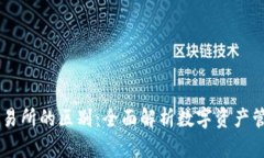 TPWallet与交易所的区别：全