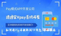 如何将Pig币提取到TP钱包：