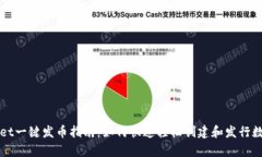 tpwallet一键发币指南：如何