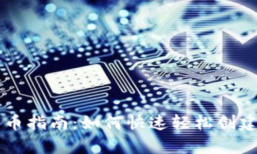 tpwallet一键发币指南：如何快速轻松创建和发行数字货币