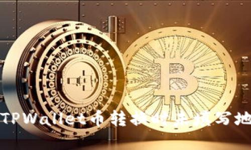 如何解决TPWallet币转换时未填写地址的难题