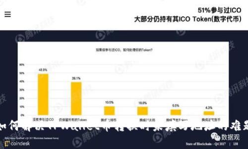 如何解决TPWallet币转换时未填写地址的难题