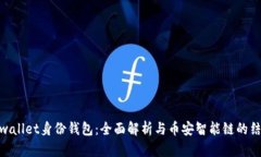 tpwallet身份钱包：全面解析