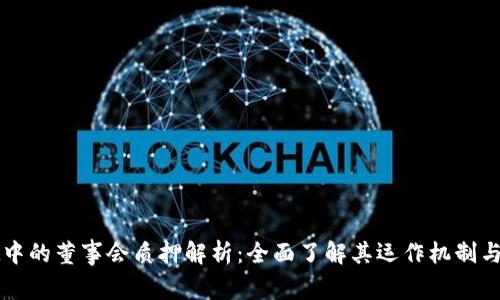 TPWallet中的董事会质押解析：全面了解其运作机制与风险管理
