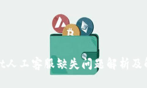 tpwallet人工客服缺失问题解析及解决方案