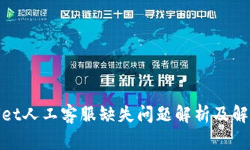 tpwallet人工客服缺失问题解析及解决方案